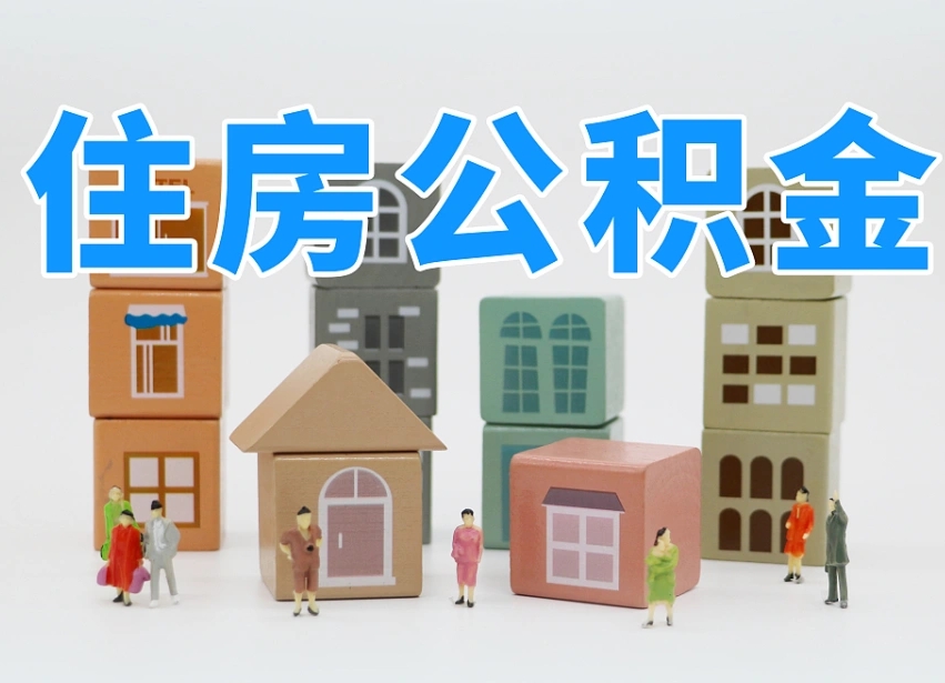西双版纳温州公积金提取代办（温州提取住房公积金需要什么材料）